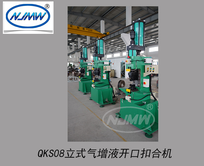 QKS08立式氣增液開(kāi)口扣合機(jī)