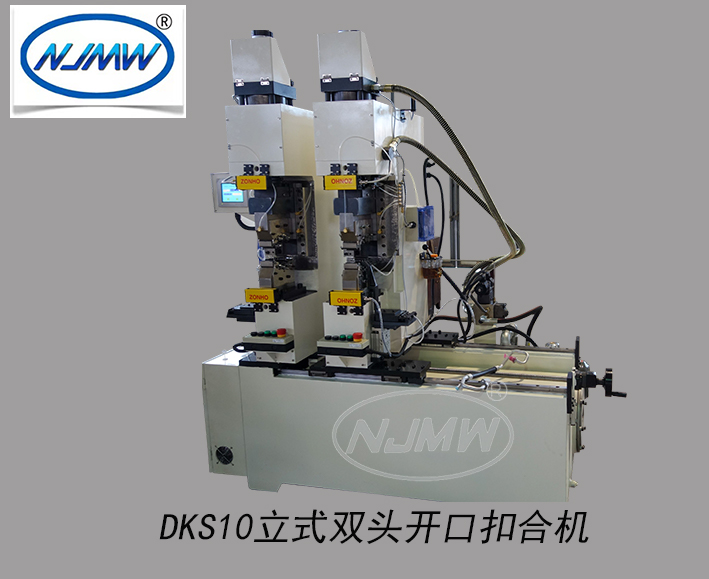 DKS10立式雙頭開(kāi)口扣合機(jī)