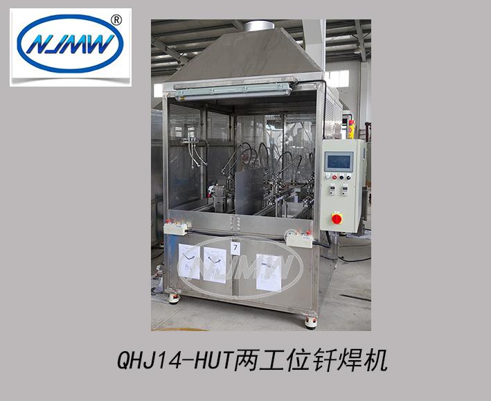 QHJ14-HUT兩工位釬焊機(jī)