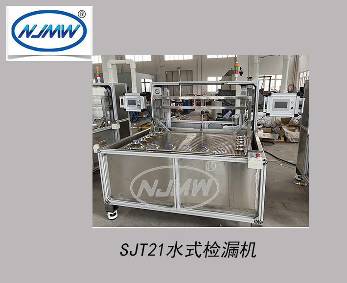 水式檢漏機(jī)
